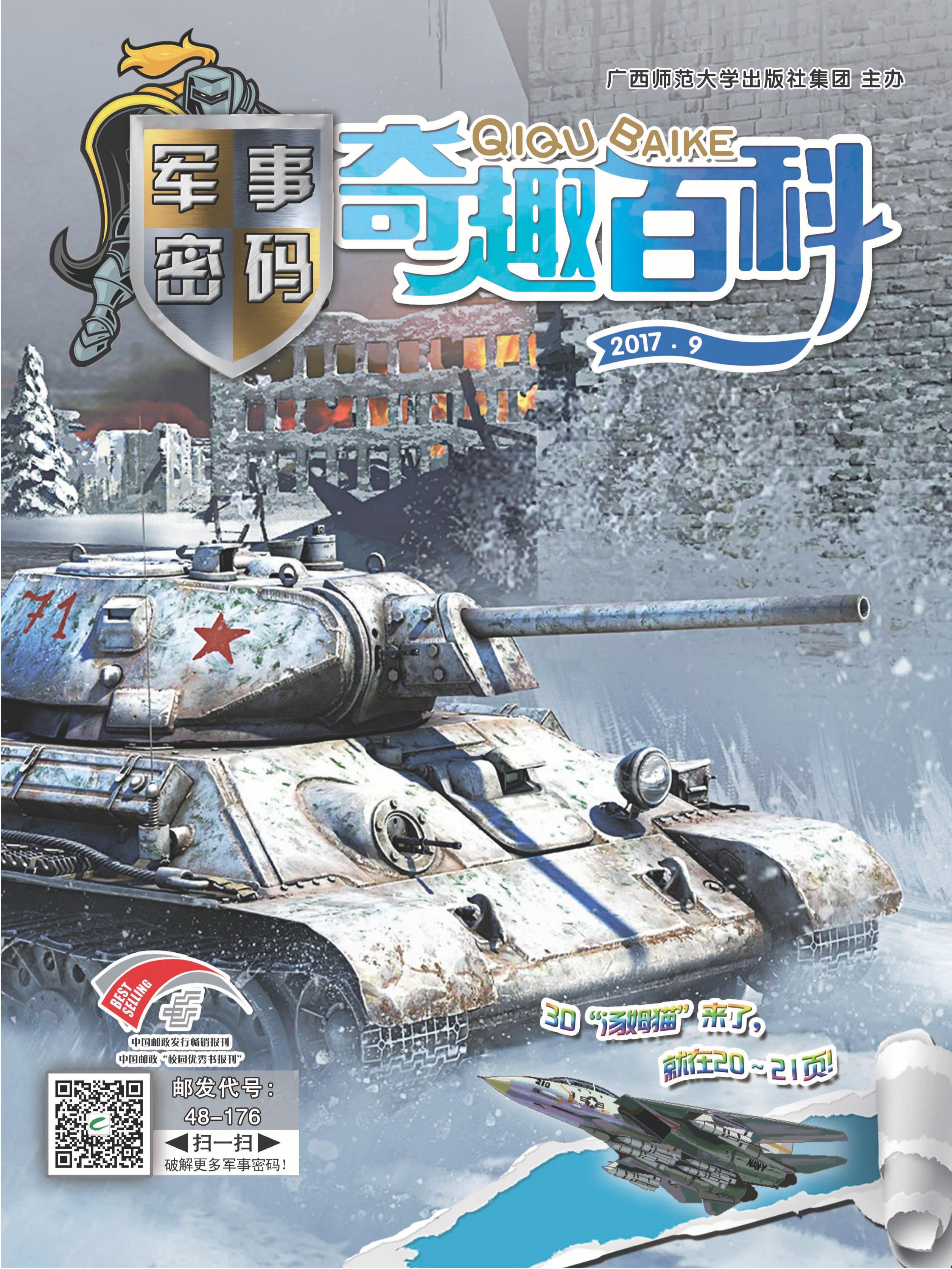 《奇趣百科?軍事密碼》